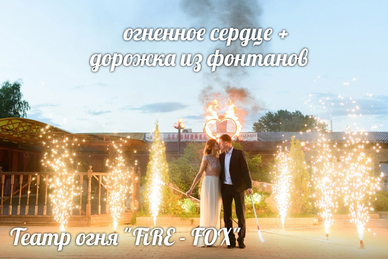 фаер шоу фонтаны, фонтан холодный огонь, свадебный фонтан, бенгальские фонтаны на свадьбу, огненные сердца