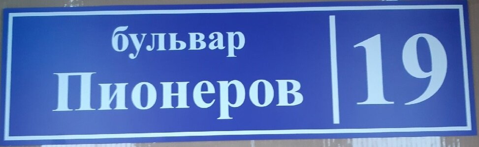 табличка дома, адресные таблички, табличка, табличка с адресом, табличка улица