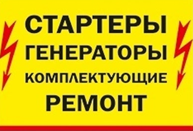 стартеры и генераторы белгород, ремонт стартеров и генераторов, ремонт стартеров и генераторов белгород корочанская, спец техника, автоэлектрик в мичуринске
