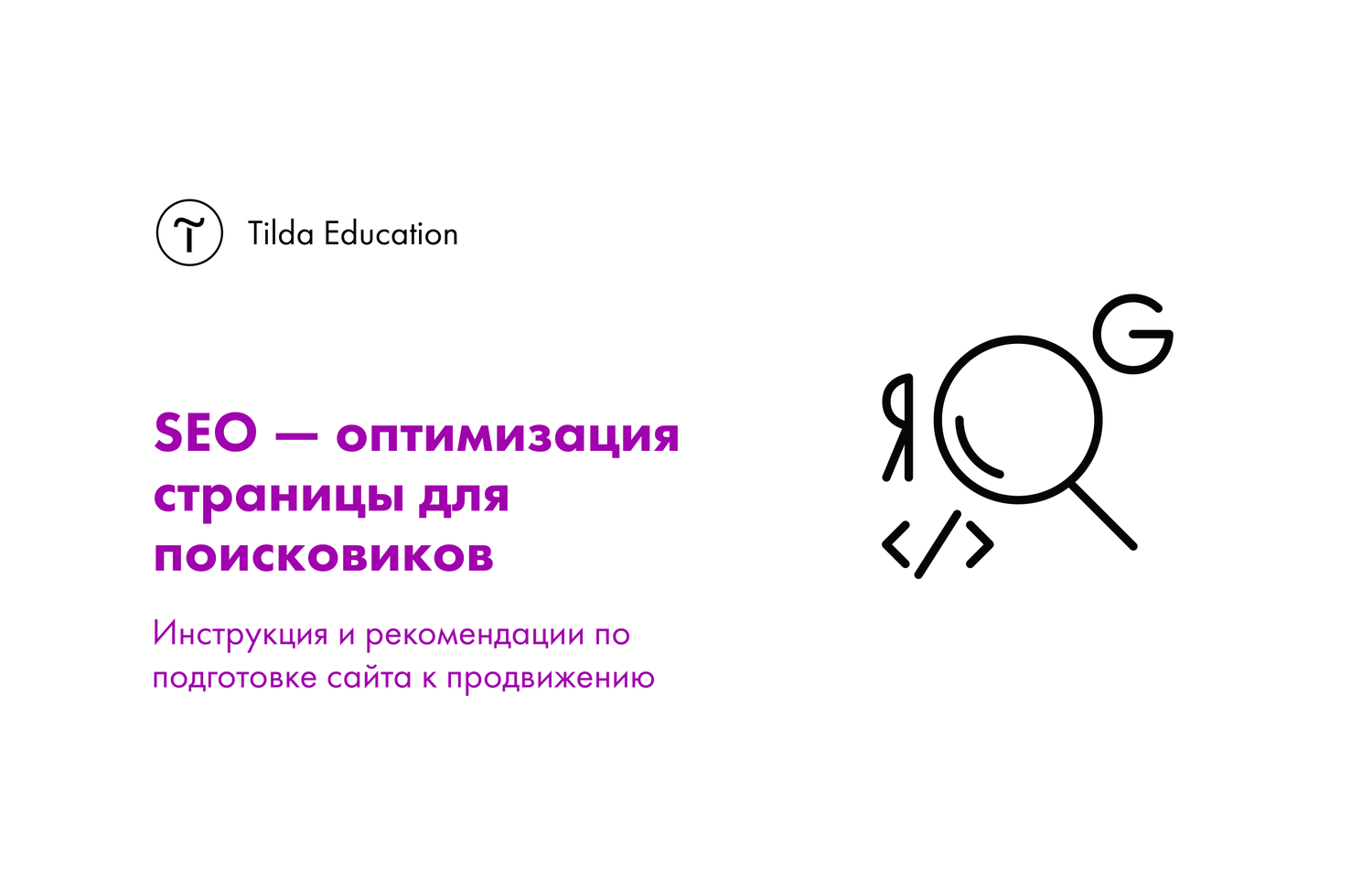 seo оптимизация, seo продвижение, seo, поисковая оптимизация сайта книга, введение сайта