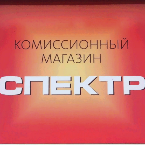 Спектр