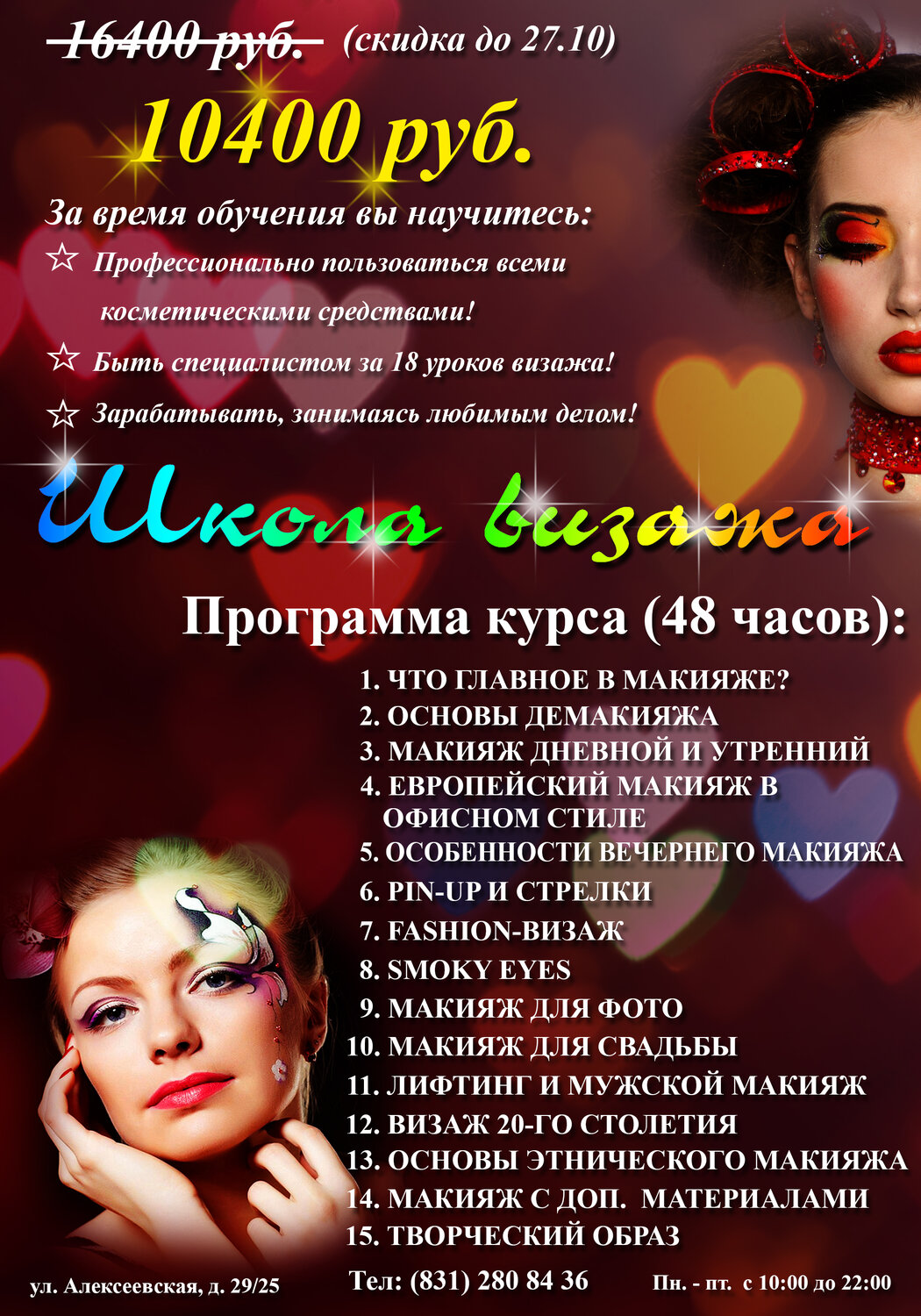 уроки красоты, дизайн баннера, реклама салона красоты пример, курсы, курсы визажиста