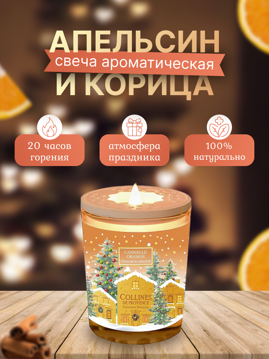 ароматическая соевая свеча апельсин-корица, 180 мл organic tai., свеча ароматическая корица, свечи арома, свечи ароматические для дома, ароматические свечи