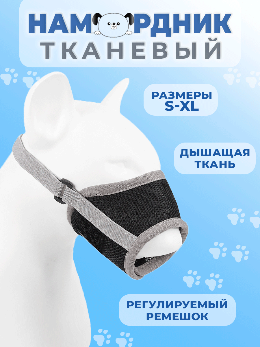 тканевый намордник для собак, намордник, намордник для джек рассела, намордник для средних пород, намордник для кошки