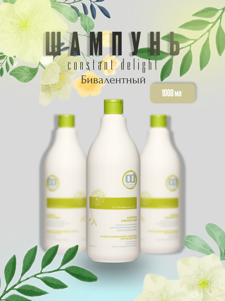 шампунь constant delight, бивалентный шампунь constant delight, cd шампунь бивалентный 1000 мл, константа бивалентный шампунь, констант делайт шампунь бивалентный 1000