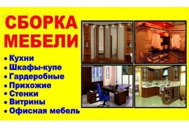 сборка мебели, сборка и ремонт мебели, сборка разборка мебели реклама, изготовление мебели на заказ, сборка мебели краснодар