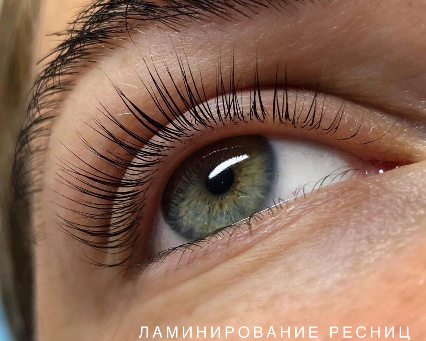 ламинирование ресниц, ламинирование ресниц эффект, ресницы, наращивания ресниц, натуральные ресницы
