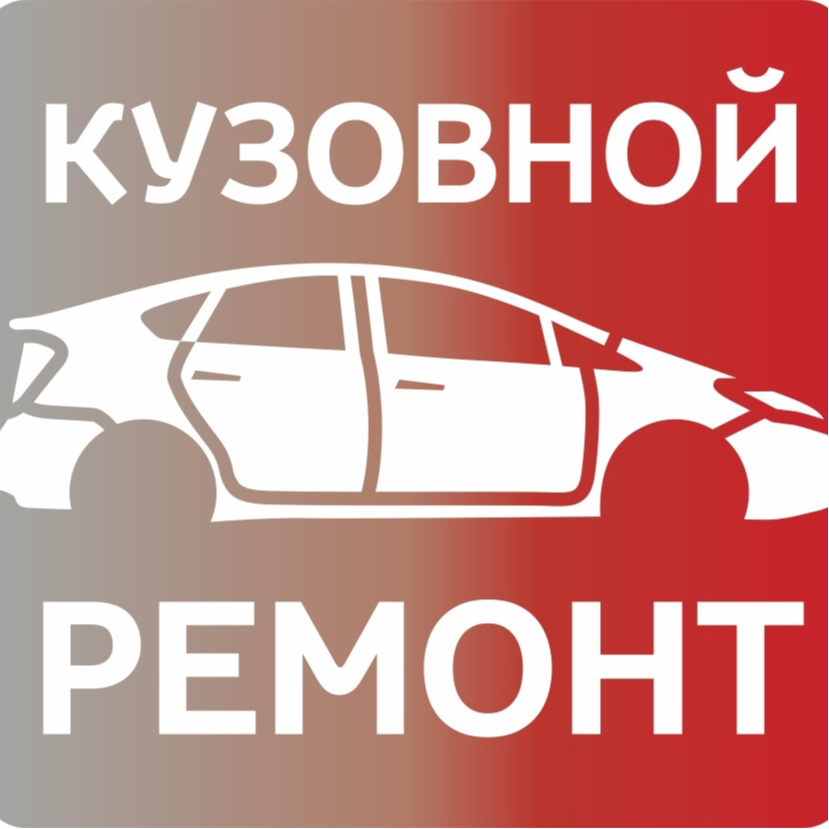 Кузовной ремонт