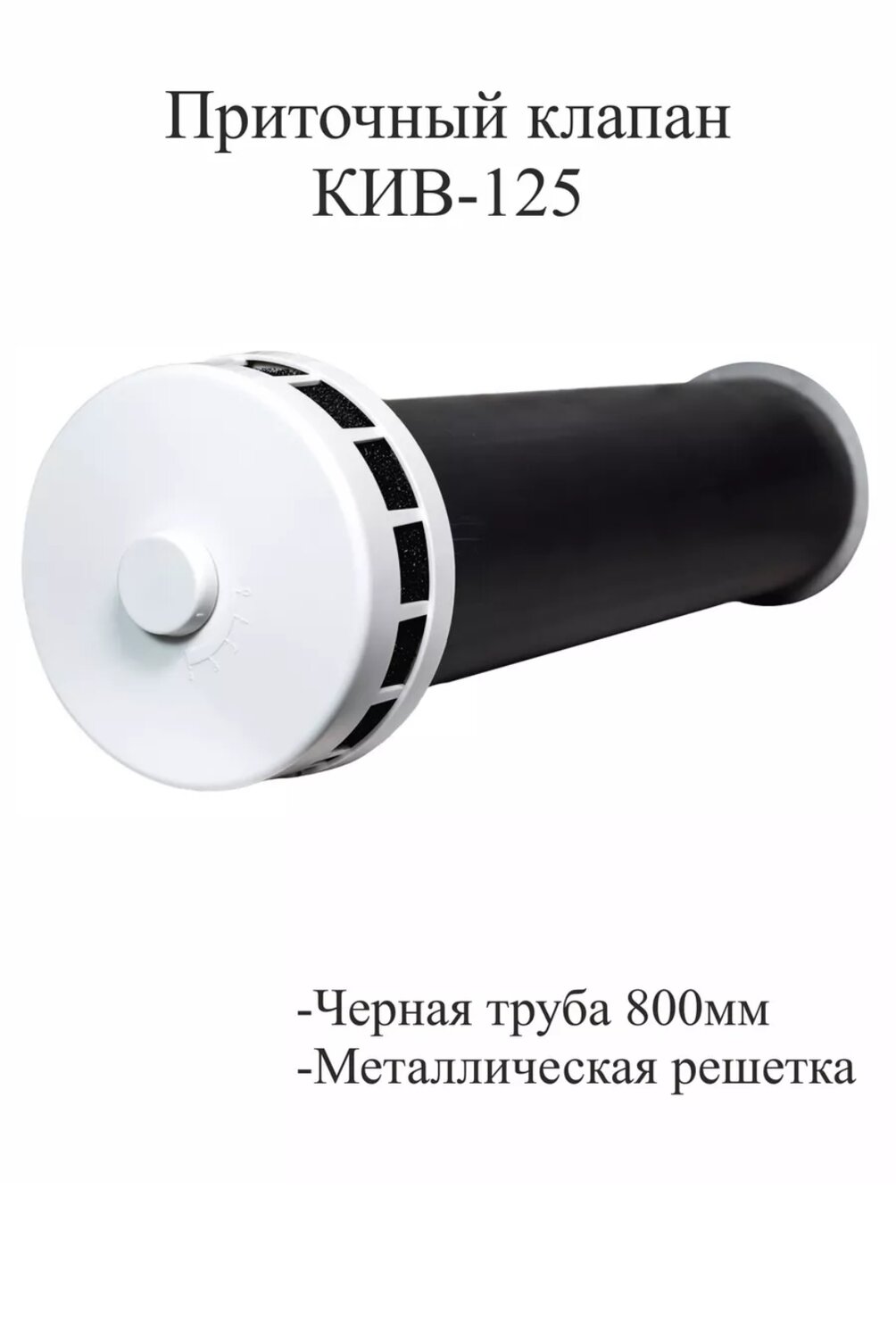 приточный клапан кив 125, клапан инфильтрации воздуха кив 125, приточный клапан кив, приточный клапан, приточно вытяжной клапан