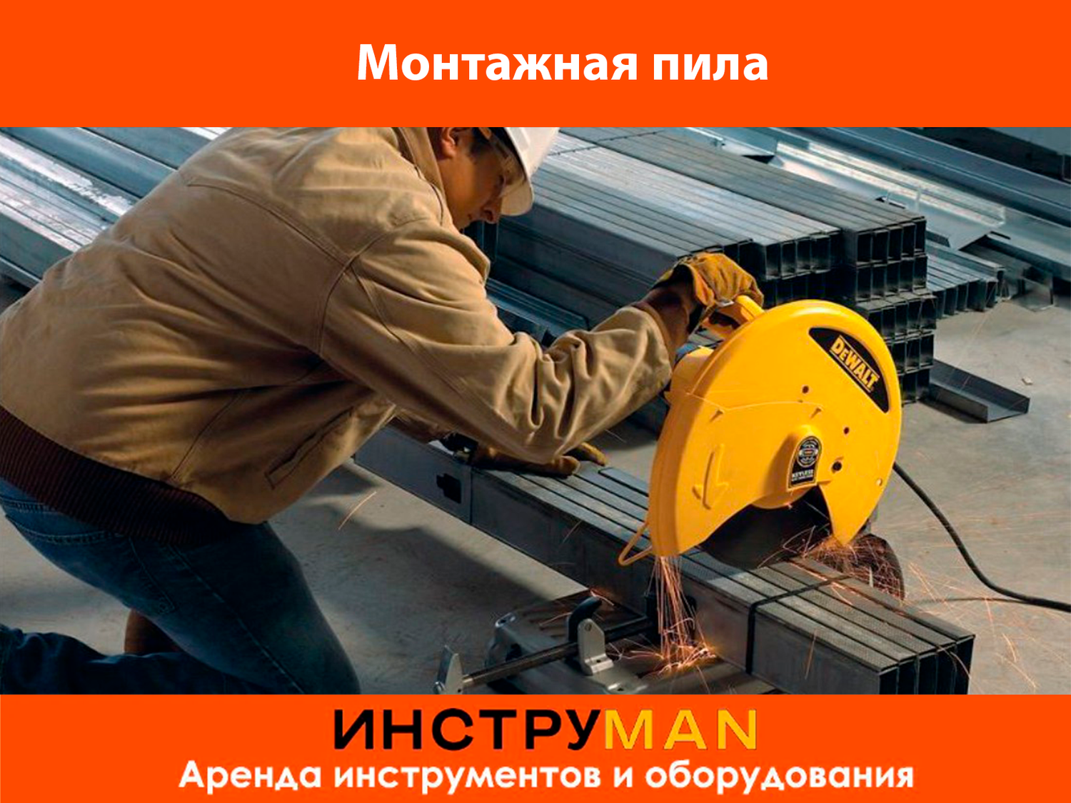 монтажная пила, монтажная пила по металлу, монтажная пила dewalt d28715, пила для резки металла, отрезная пила по металлу