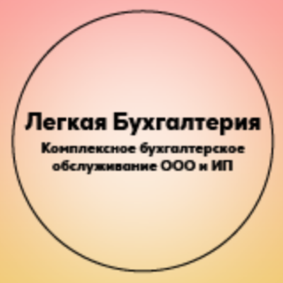 Легкая Бухгалтерия