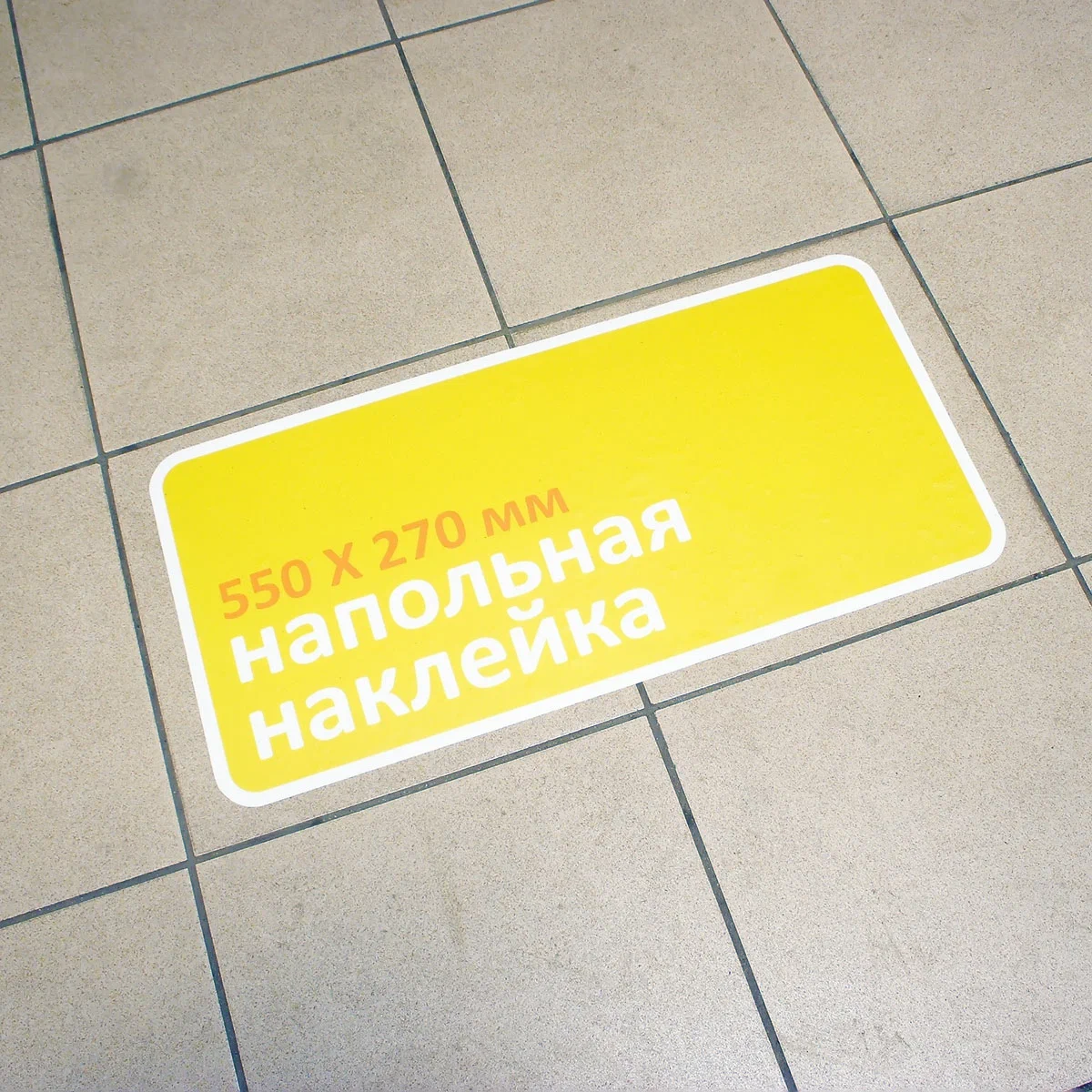 напольные наклейки указатели, рекламные наклейки, напольные наклейки, наклейки на пол, рекламную наклейку напольную