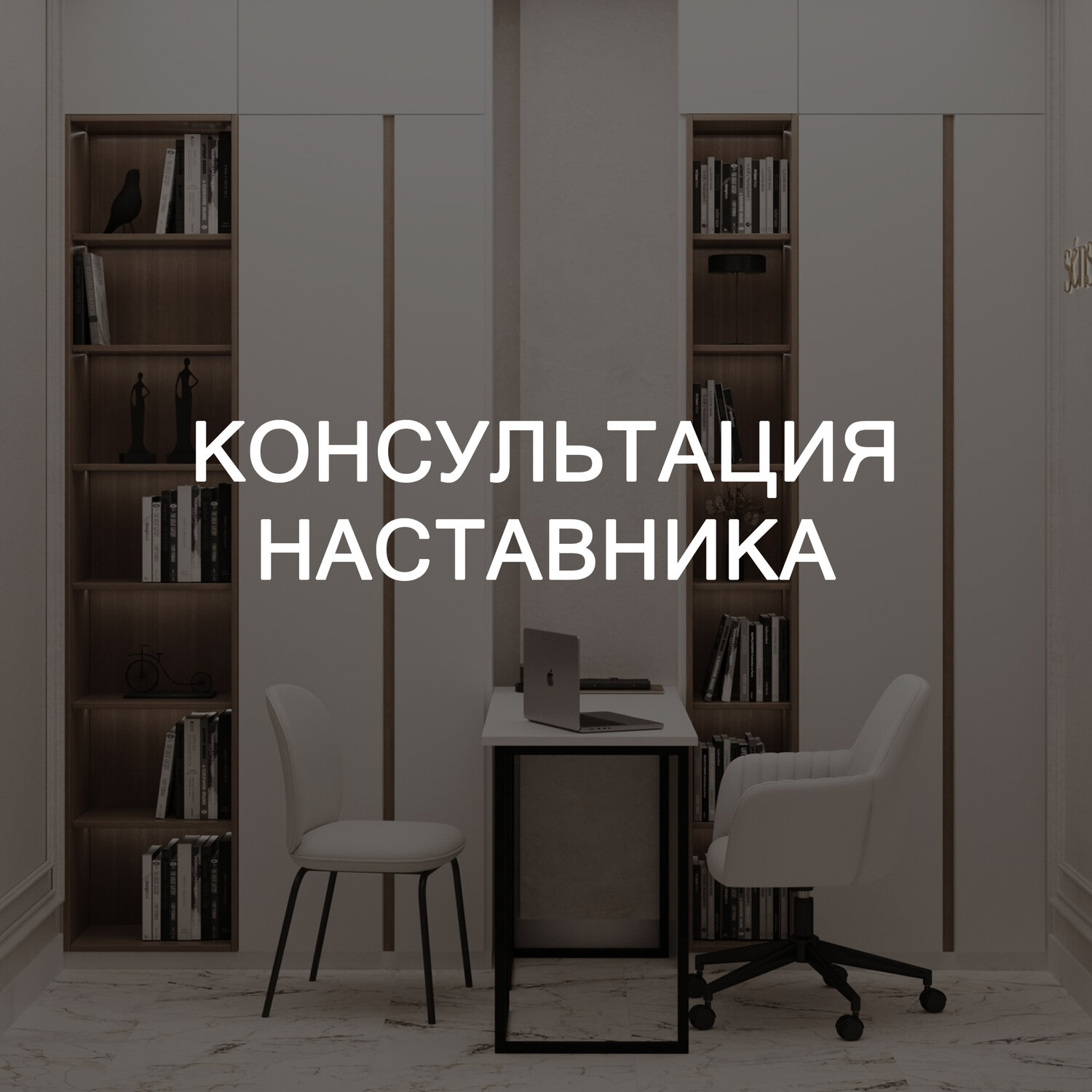 индивидуальная консультация, доступная мебель, наставничество обучение, дизайн интерьера, интерьер