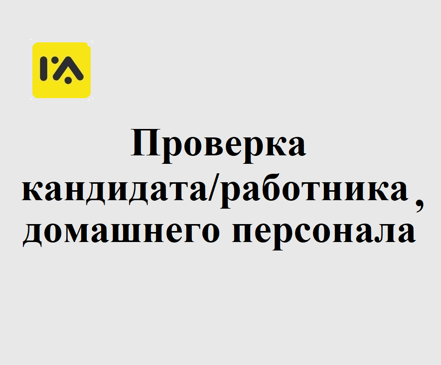 сервисы для проверки кандидатов, подбор персонала, специалист по подбору персонала, менеджер по подбору персонала, проверка кандидатов