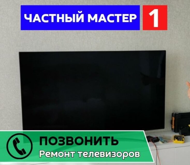 мастер по ремонту телевизоров, ремонт телевизоров в москве, ремонт телевизоров на дому, телевизор ремонт, по ремонту