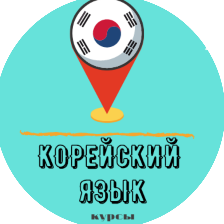 Центр изучения Корейского языка Kor_school