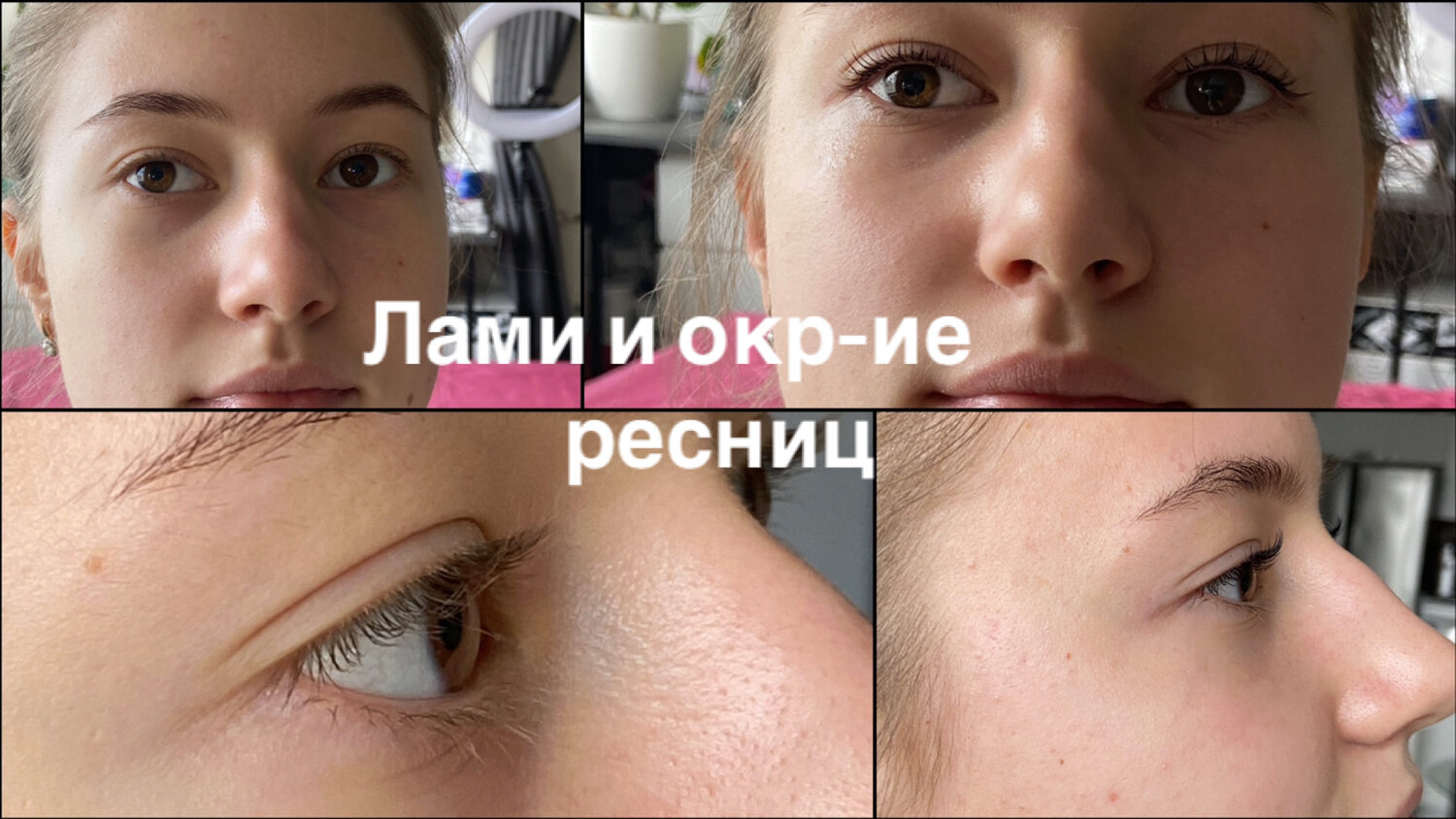 биозавивка ресниц, наращивание ресниц, ламинирование ресниц, коллагенирование ресниц, ботокс ресниц