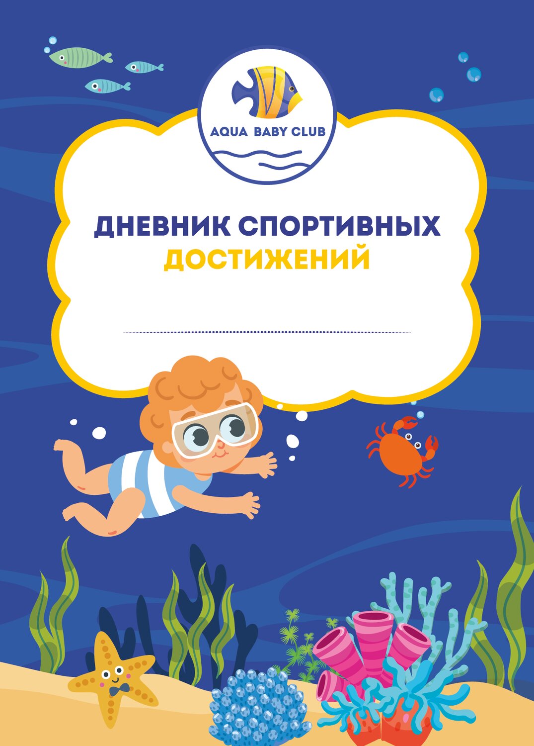 детский спортивный дневник, дневник спортивных достижений, дневник юного пловца, спортивные достижения, спортивные достижения для портфолио