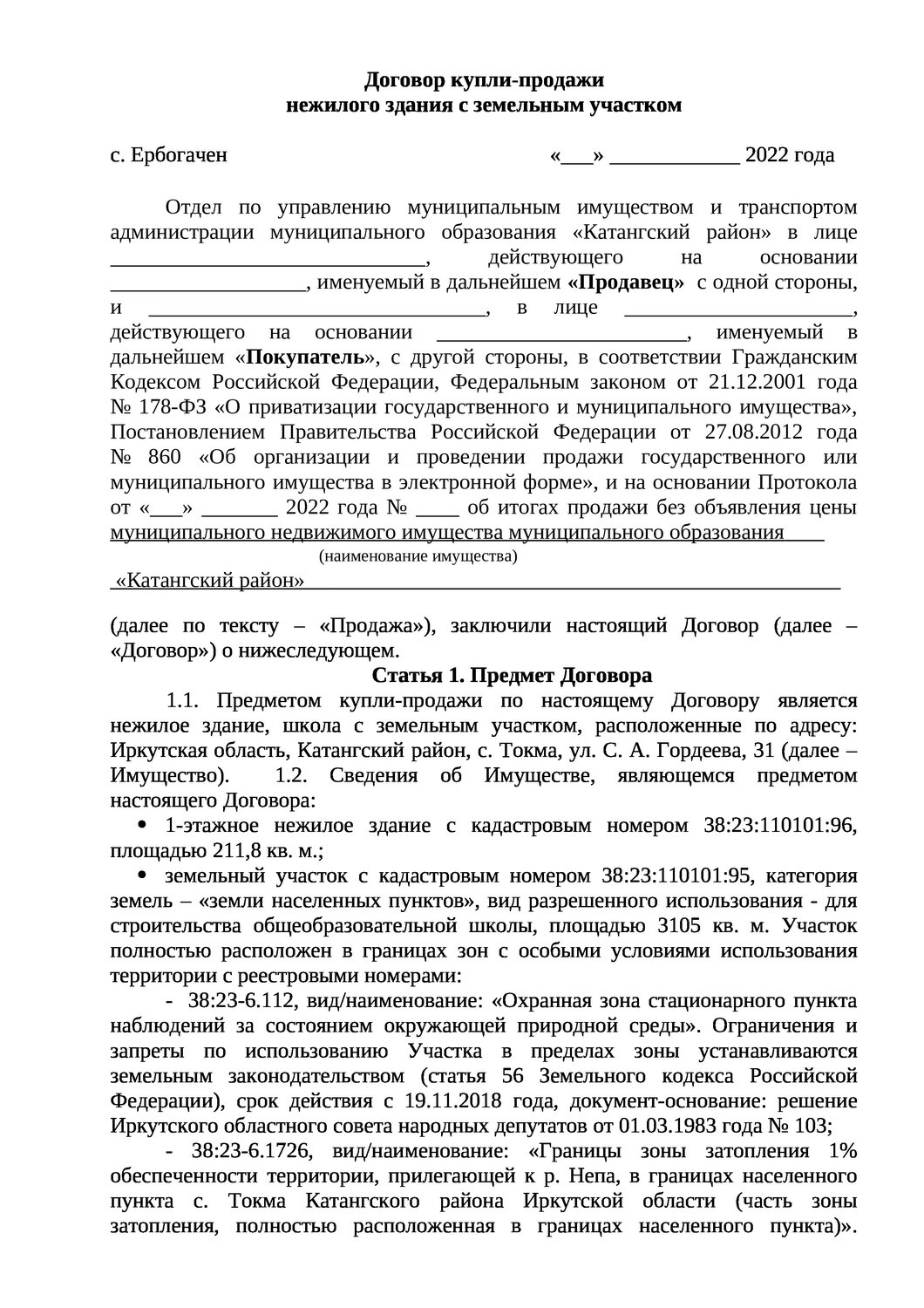образец договора, договор об уступке прав по договору аренды земельного участка, страница с текстом, образец договора дарения земельного участка, образец договора дарения