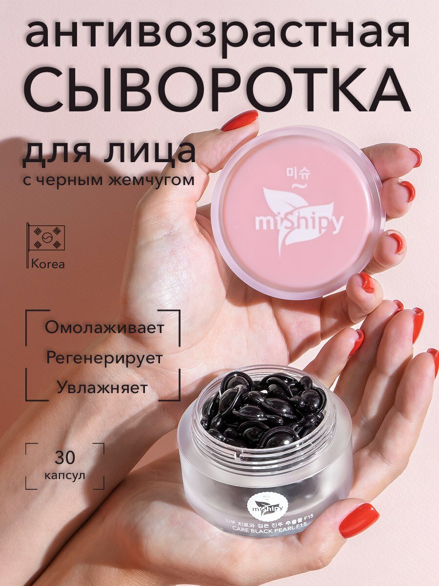 сыворотка mishipy для лица pearl антивозрастная с, корейская сыворотка для лица антивозрастная с, сыворотка для лица антивозрастная, mishipy сыворотки для лица, корейская сыворотка в капсулах mishipy care