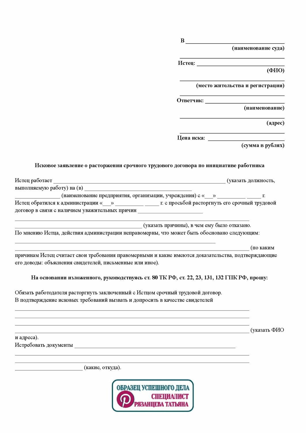 образец искового заявления, исковое заявление, заявление на расторжение трудового договора, форма написания искового заявления в суд, исковое заявление о расторжении договора