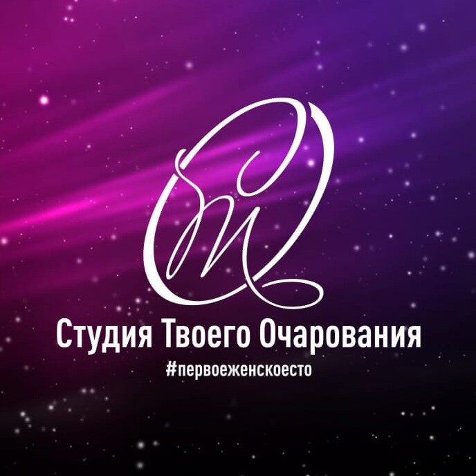 Студия твоего очарования