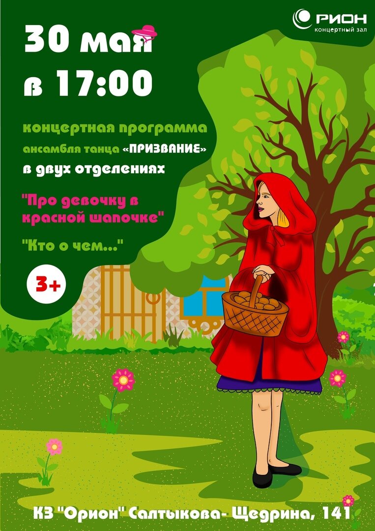 афиша красная шапочка, красная шапочка, слайды красная шапочка, сказки красной шапочки, красная шапочка идет по лесу