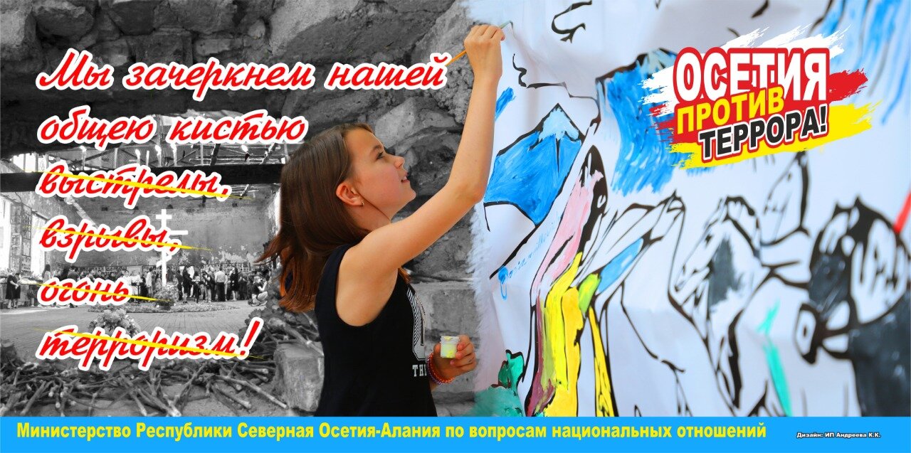 день против террора 3 сентября, день молодёжи, текст, граффити, молодежь северной осетии