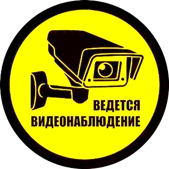 дорожный знак ведется видеонаблюдение, внимание ведется видеонаблюдение, ведется видеонаблюдение наклейка, ведется видеонаблюдение, ведётся видеонаблюдение табличка