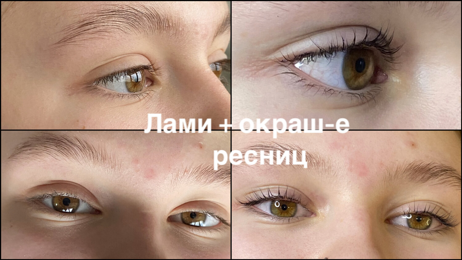 наращивание ресниц на светлые ресницы, ресницы ламинирование, брови и ресницы, счастье для ресниц процедура, ламинирование ресниц бровей