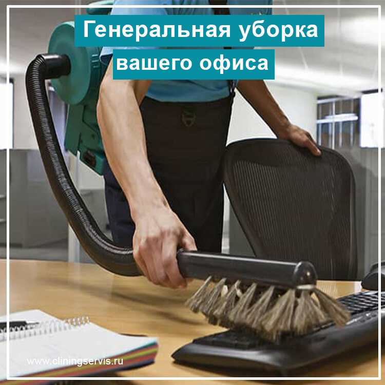 уборка офиса, профессиональная уборка, уборка дома, безведерная уборка помещений, уборка