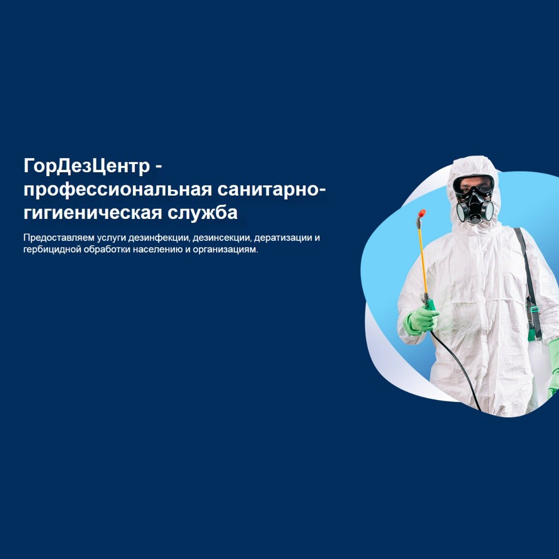 ГорДезЦентр