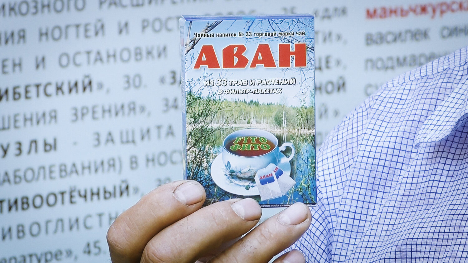 чайный напиток товарной марки чай аван 11, чай "аван" оздоровительно-витаминный из 33 трав, чайный напиток 33, витаминный чай, чайный напиток