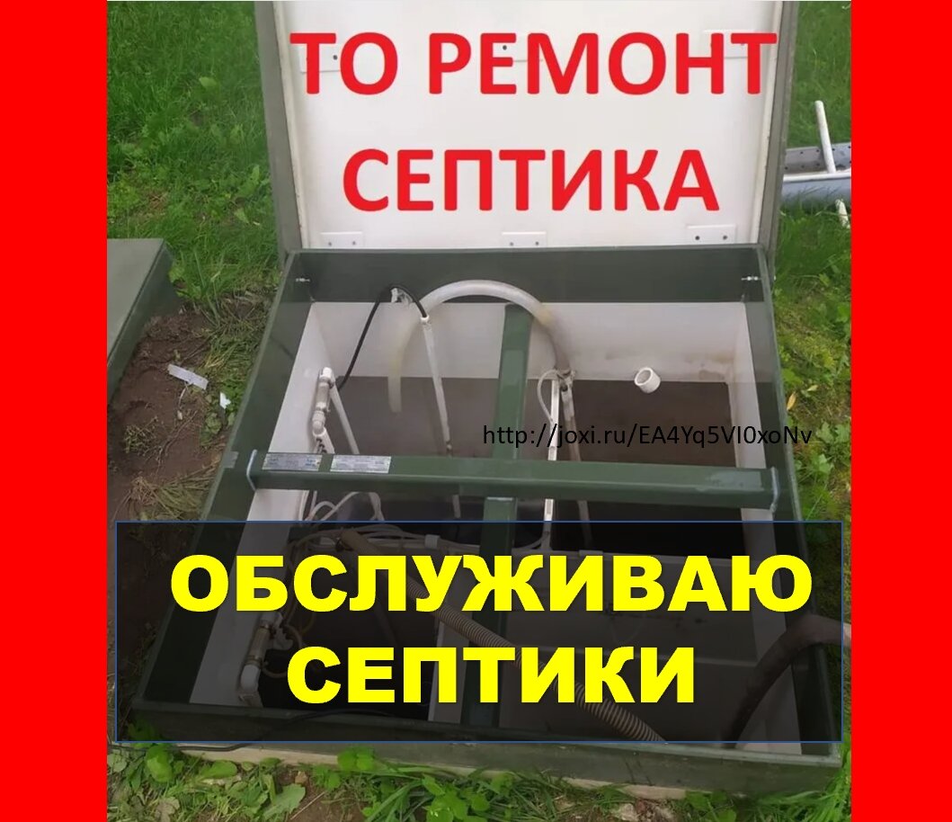обслуживание септика, работа септика, септик установка, обустройство септика, септик для частного дома топас 8