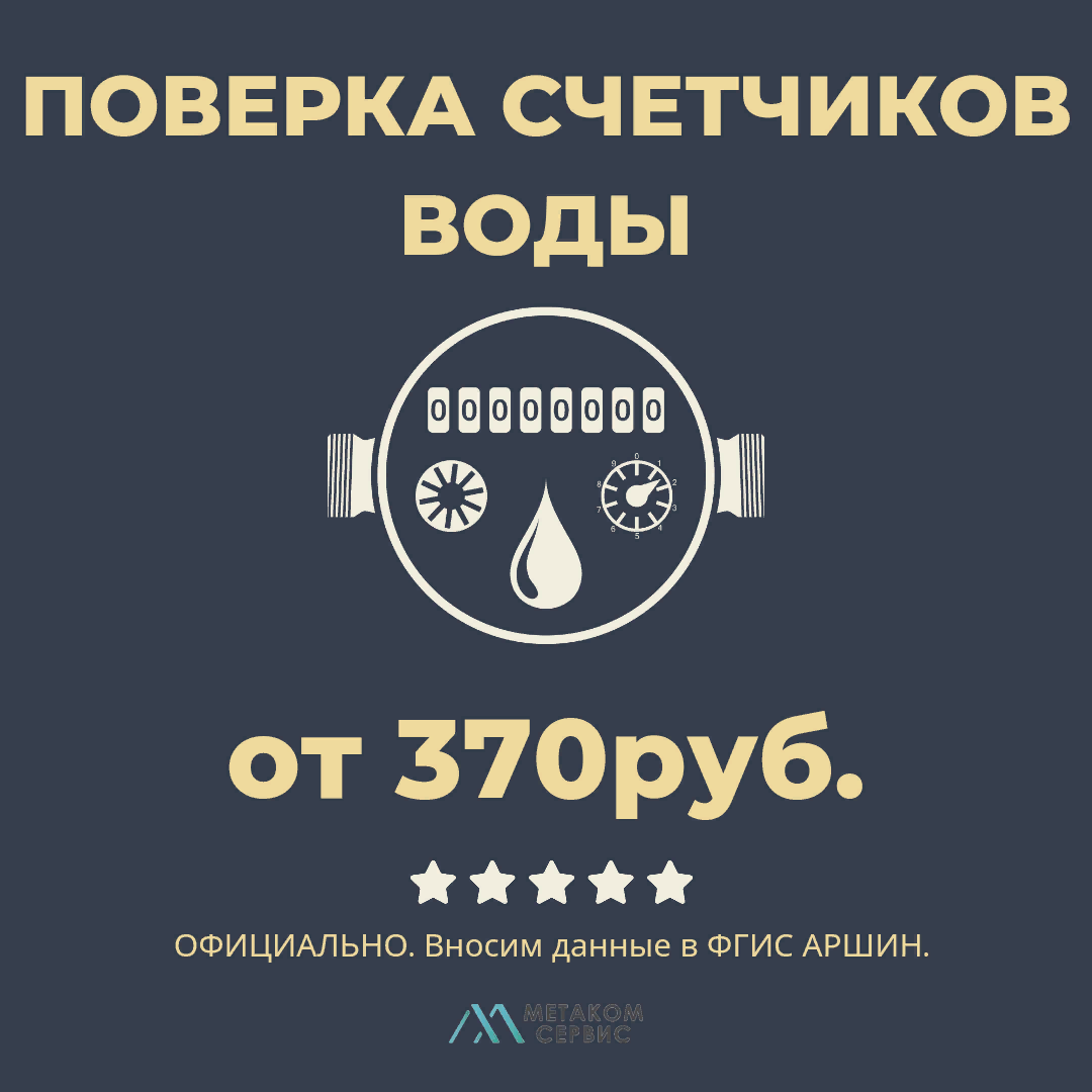 Поверка счетчиков воды владимир без снятия г