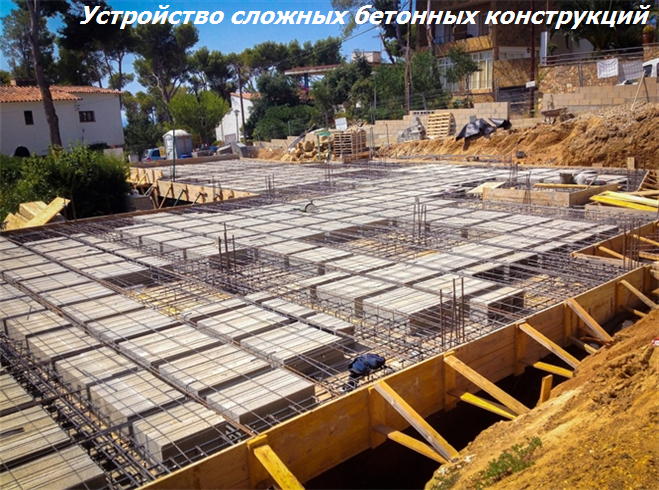 Устройство сложных бетонных конструкций