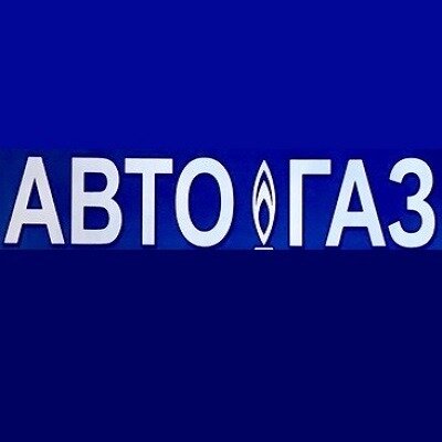 Автогаз