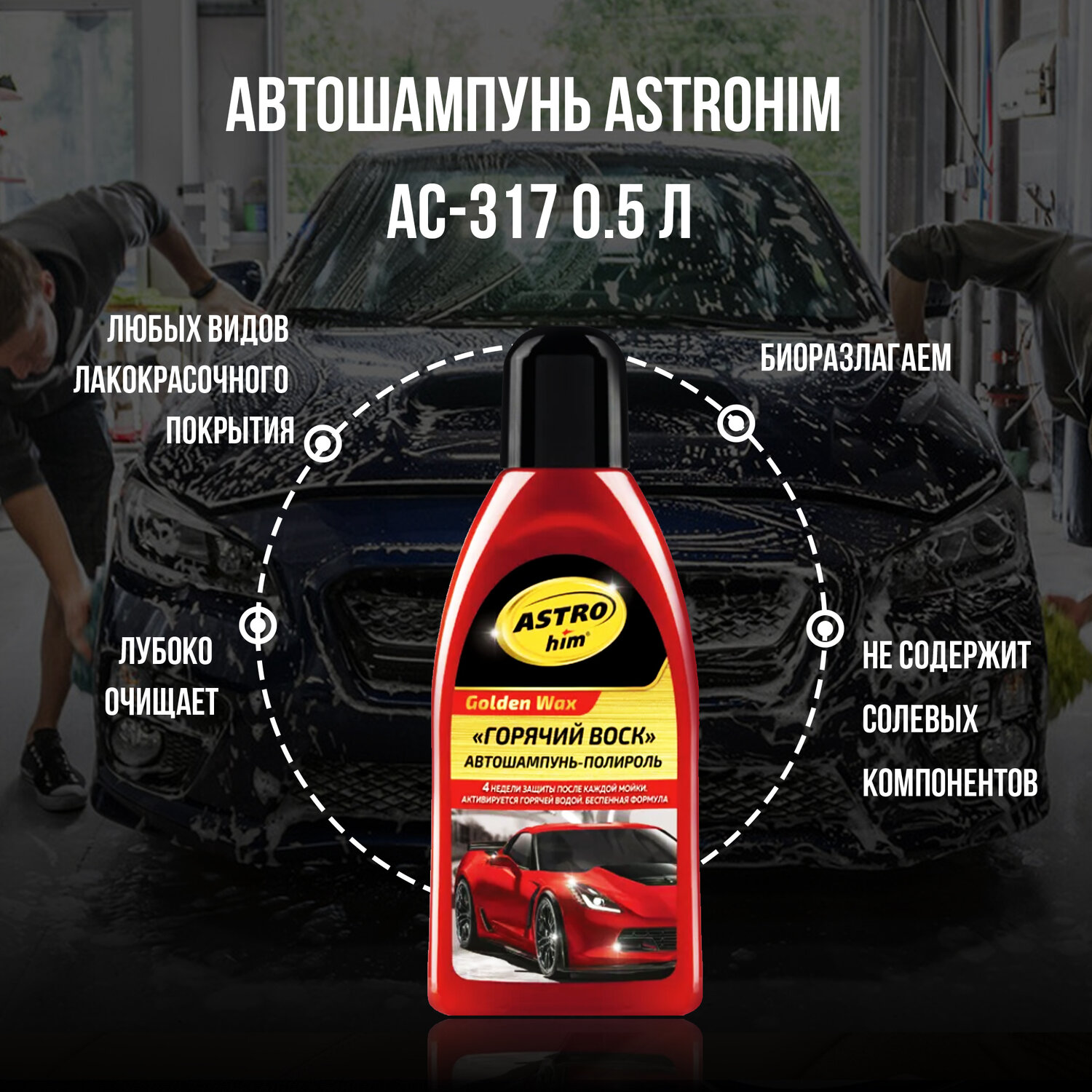 автошампунь 500мл суперпена golden wax астрохим ас-305, ас-305 автошампунь суперпена golden wax, 500мл, автошампунь суперпена астрохим 1л, автошампунь golden wax 500мл ac-305 с полиролью, автошампунь бмв