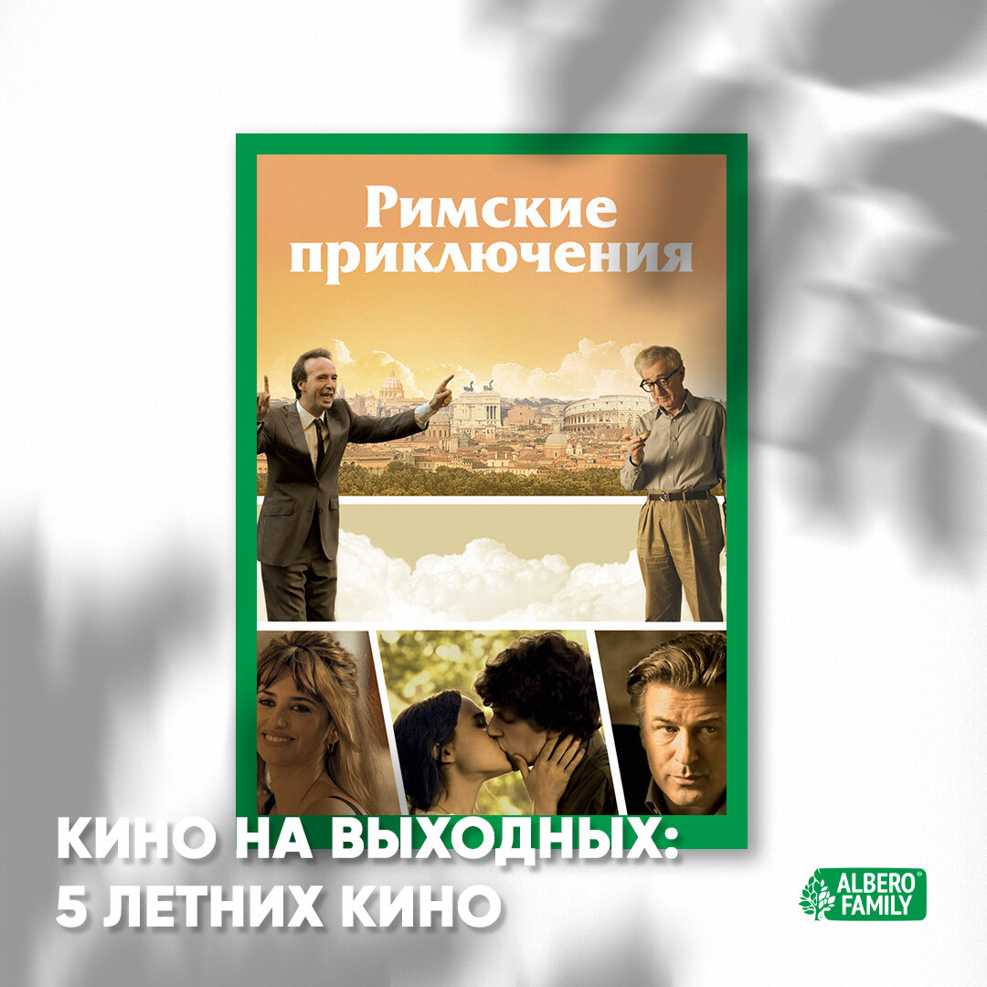 римские приключения афиша, римские приключения, вуди аллен римские приключения, скриншот, неуловимые мстители актеры