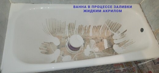 реставрация ванны жидким акрилом, жидкий акрил для ванны, реставрация ванн акрилом, реставрация ванны жидким акрилом своими руками, акрил для ванн