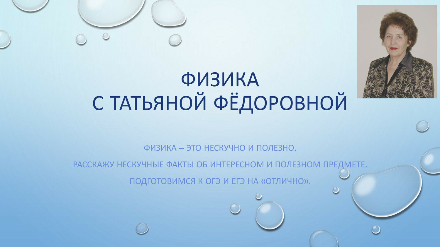 физика, татьяна петровна репетитор, презентации, готовые презентации, ирина ивановна репетитор русский язык
