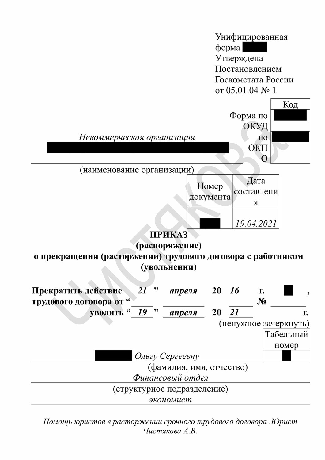 приказ о прекращении трудового договора, форма т 8 приказ о прекращении трудового договора с работником, приказ об увольнении истечение срока трудового договора образец, приказ о прекращении трудового договора с работником, приказ об увольнении работника