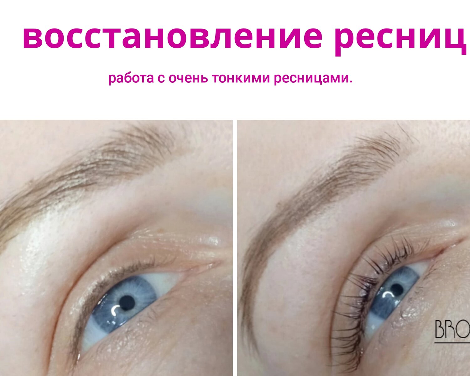 ламинирование ресниц, ламинирование ботокс ресниц, ботокс ресниц, ламинирование ресниц плюсы, натуральные ресницы