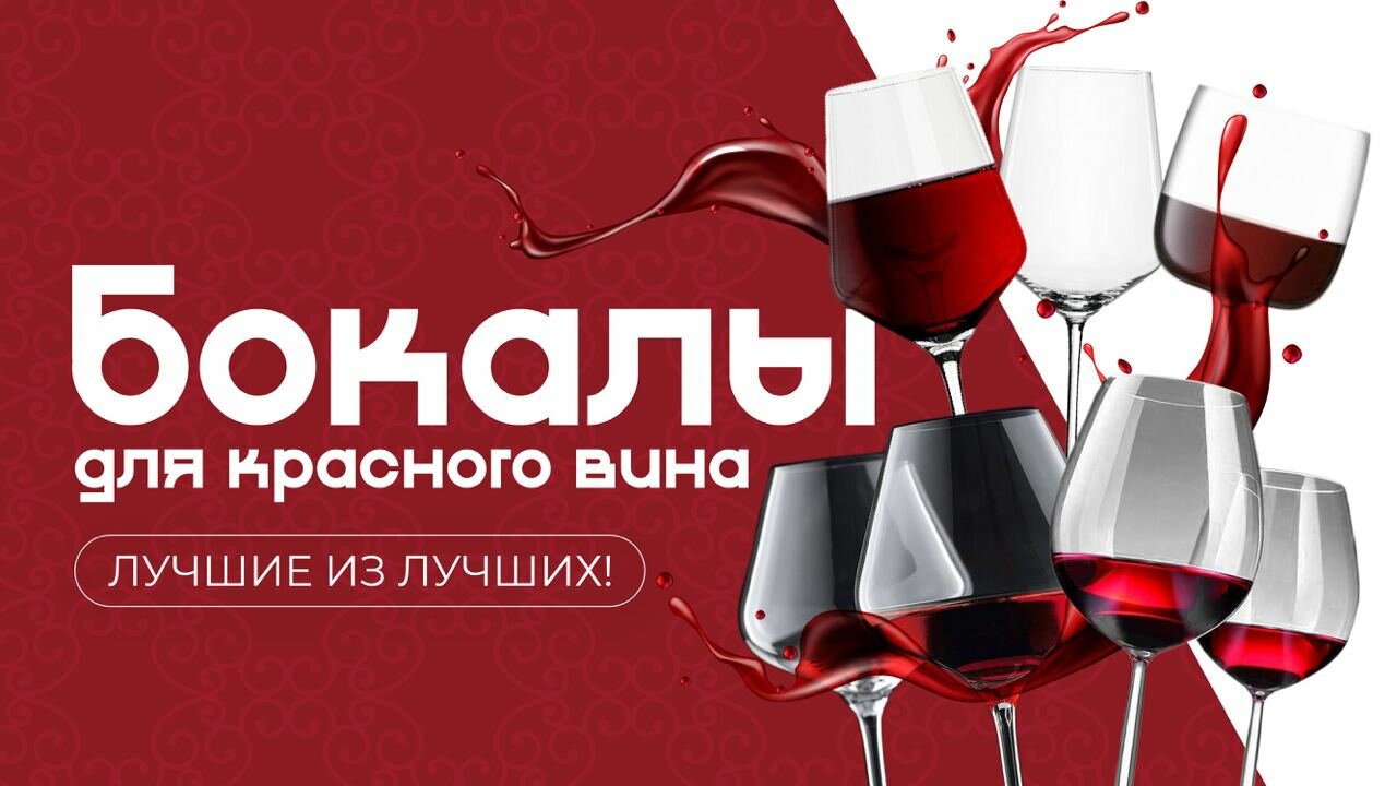 бокалы для красного вина, набор бокалов для вина, дегустация вина, вино, винные бокалы