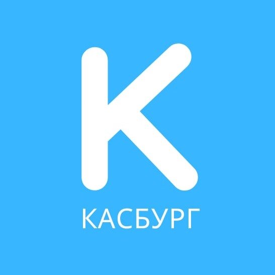 Касбург