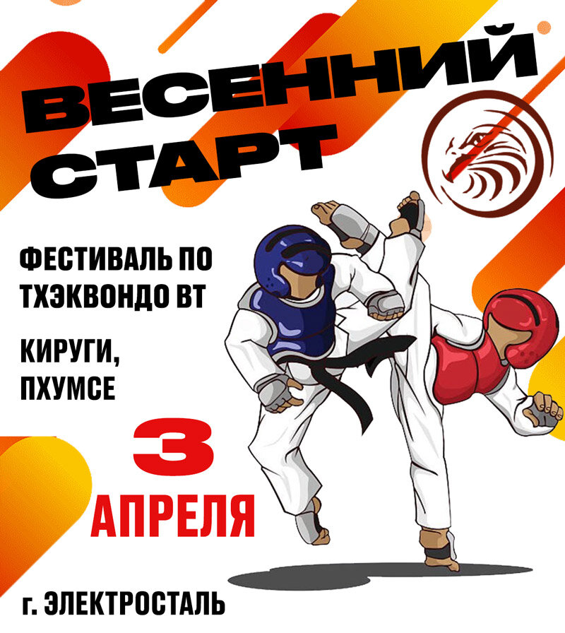 объявление тхэквондо, тхэквондо, правила тхэквондо, история тхэквондо, тхэквондо вектор