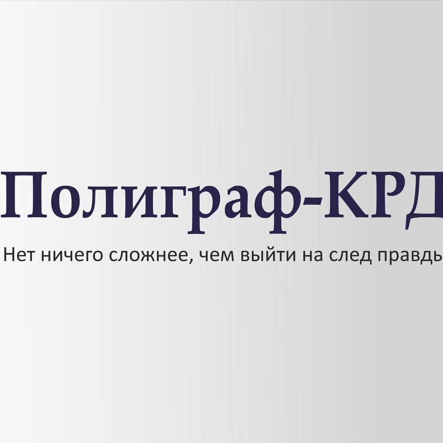 Полиграф - КРД