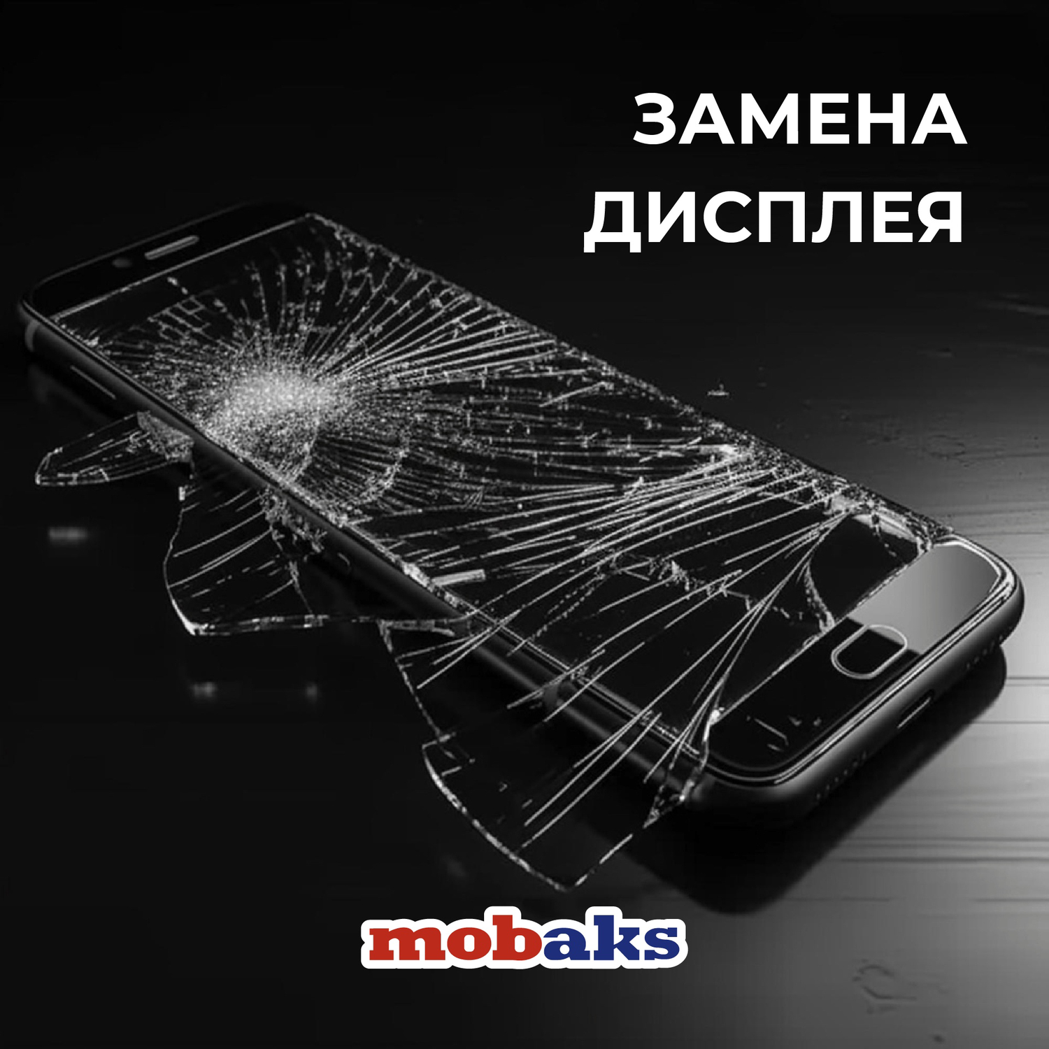разбитый дисплей, разбитый экран смартфона, замена дисплея, сломанный экран телефона, замена экрана 4s