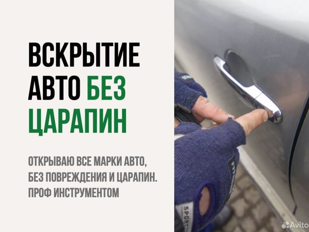вскрытие авто без повреждений, вскрытие авто, вскрытие замков авто, вскрытие автомобиля, вскрытие замков
