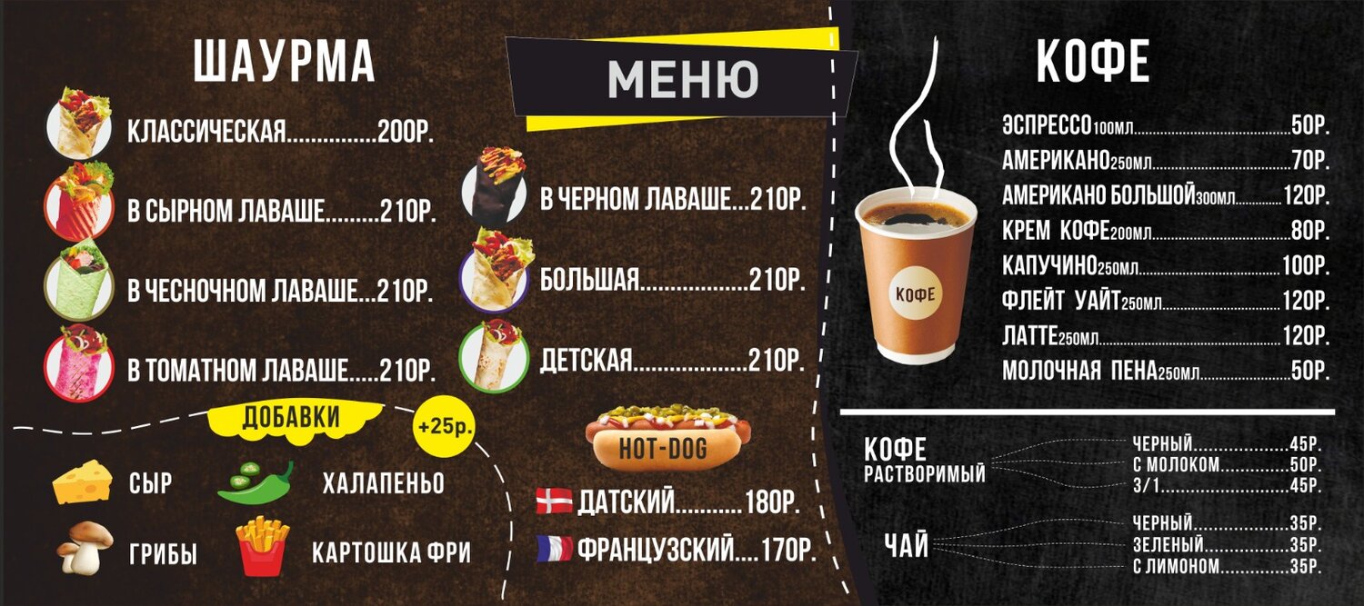 меню кафе, меню, меню шаверма, мистер бургер меню, меню меню